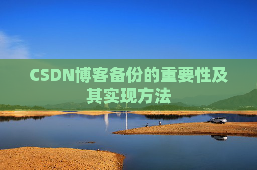 CSDN博客备份的重要性及其实现方法